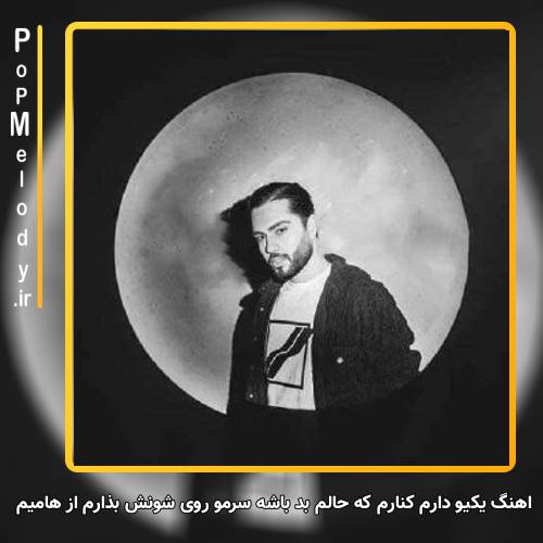 دانلود آهنگ حامیم یکیو دارم
